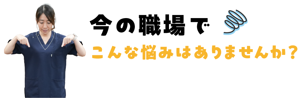 今の職場でこんな悩みはありませんか?