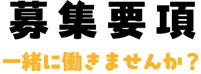 募集要項 一緒に働きませんか?